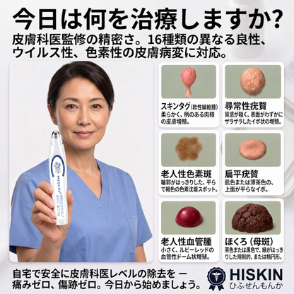 𝐇𝐈𝐒𝐊𝐈𝐍®👩‍⚕️ 7日間 スキンタグ＆スポットイレーサー｜痛みがなく、傷跡を残さない 高機能スポット除去ローラーボールペン