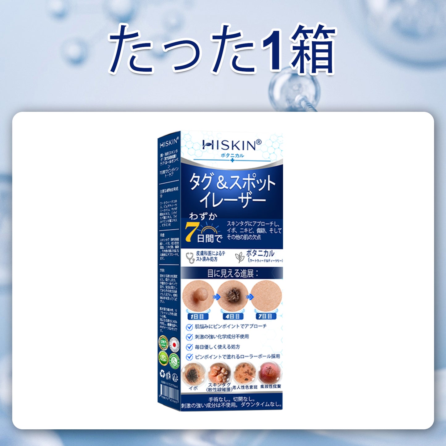 𝐇𝐈𝐒𝐊𝐈𝐍®👩‍⚕️ 7日間 スキンタグ＆スポットイレーサー｜痛みがなく、傷跡を残さない 高機能スポット除去ローラーボールペン